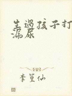 生过孩子打喷嚏漏尿