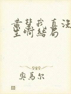 黄慧我真没想重生啊结局