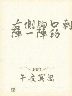 右侧胸口刺痛一阵一阵的