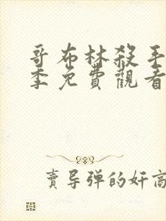 哥布林杀手第一季免费观看全集