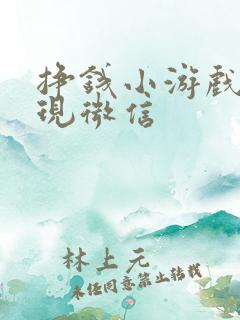 挣钱小游戏可提现微信