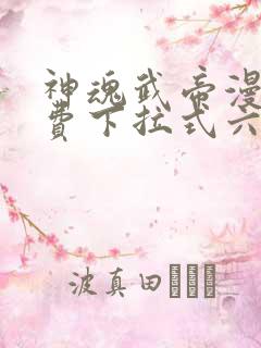 神魂武帝漫画免费下拉式六漫画6漫画六漫画