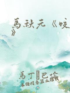 马秋元《咬清梨》