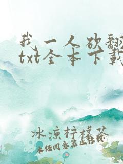 我一人砍翻末世txt全本下载