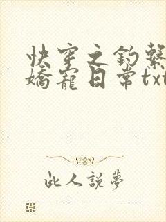 快穿之钓系美人娇宠日常txt下载