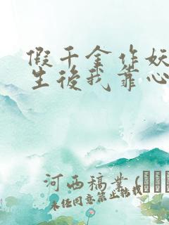 假千金作妖,重生后我靠心声