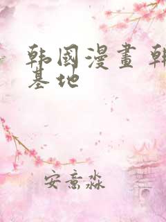 韩国漫画 韩漫基地