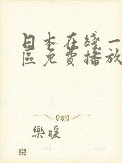 日本在线一区二区免费播放