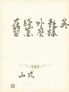 在线外教英语学习怎么样