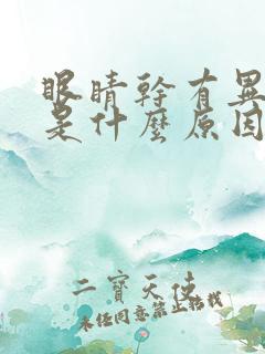 眼睛干有异物感是什么原因