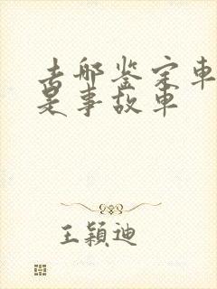 去哪鉴定车是不是事故车