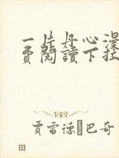 一片丹心漫画免费阅读下拉式六漫画星球