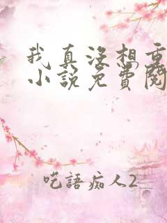 我真没想重生啊小说免费阅读无广告