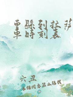 曹县到拉萨的火车时刻表