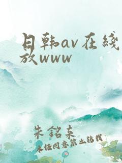 日韩av在线播放www