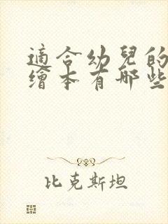 适合幼儿的英语绘本有哪些