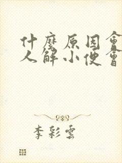 什么原因会是男人解小便会疼