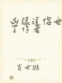 凶猛道侣也重生了作者