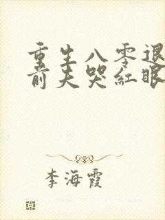 重生八零退婚后前夫哭红眼林秋恩