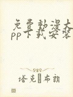 免费动漫大全app下载安装1.0版本