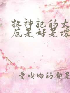 牧神记的太易到底是好是坏