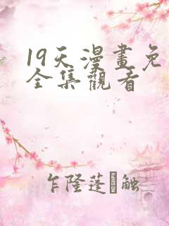 19天漫画免费全集观看
