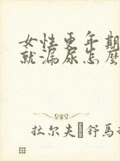 女性更年期咳嗽就漏尿怎么办