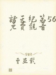 诸天纪第56集免费观看