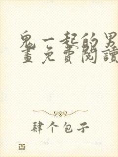 鬼一起的男人漫画免费阅读