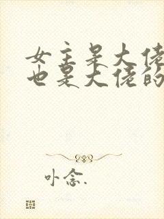 女主是大佬男主也是大佬的小说