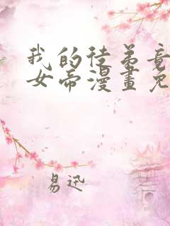 我的徒弟竟然是女帝漫画免费下拉式