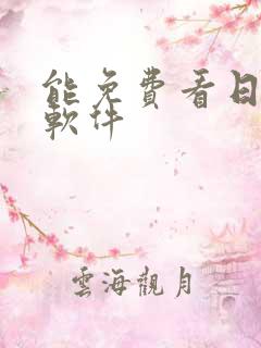 能免费看日漫的软件