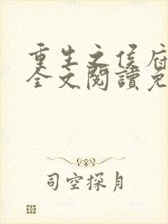 重生之侯府嫡女全文阅读免费