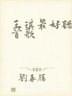 王琪最好听的十首歌