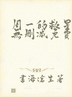 周一的救星漫画无删减免费完整版漫蛙