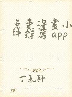 免费漫画小说软件推荐 app