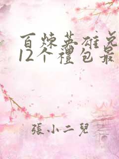 百炼英雄兑换码12个礼包最新