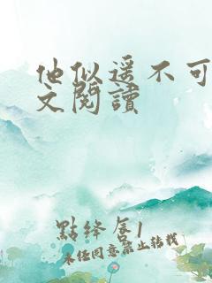 他似遥不可及全文阅读