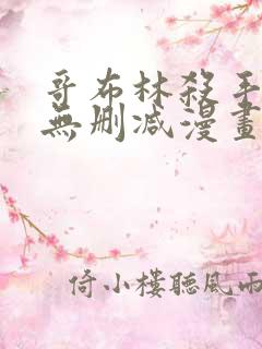 哥布林杀手漫画无删减漫画