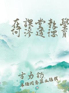 在课堂教学中如何渗透德育教育