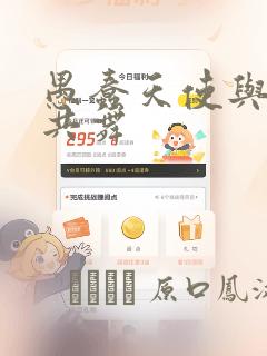 愚蠢天使与恶魔共舞