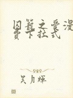 囚笼之爱漫画免费下拉式