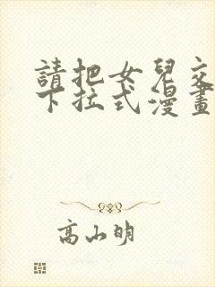 请把女儿交给我下拉式漫画免费阅读