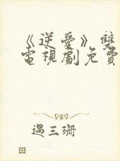 《逆爱》双男主电视剧免费观看网站