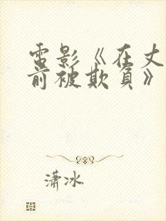 电影《在丈夫面前被欺负》免费