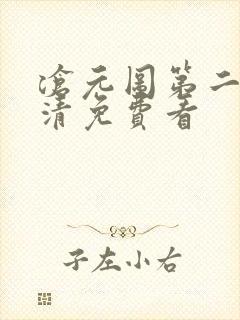 沧元图第二季高清免费看