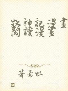 牧神记漫画免费阅读漫画