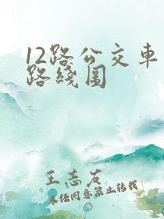 12路公交车的路线图