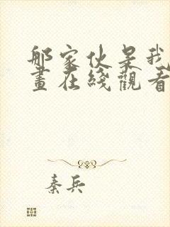 那家伙是我哥漫画在线观看免费