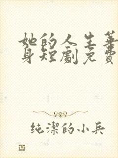 她的人生华丽转身短剧免费观看